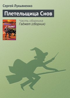 Сергей Лукьяненко - Плетельщица Снов