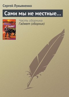 Сергей Лукьяненко - Сами мы не местные…