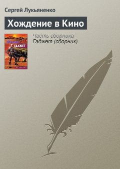 Сергей Лукьяненко - Хождение в Кино