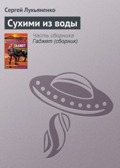 Сергей Лукьяненко - Сухими из воды