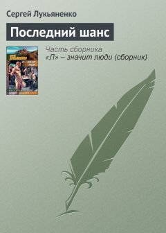 Сергей Лукьяненко - Последний шанс