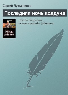 Сергей Лукьяненко - Последняя ночь колдуна