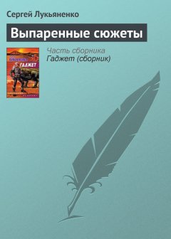 Сергей Лукьяненко - Выпаренные сюжеты