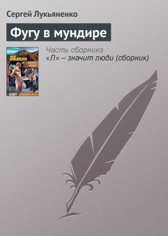 Сергей Лукьяненко - Фугу в мундире