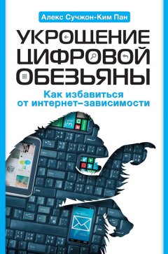 Алекс Пан - Укрощение цифровой обезьяны