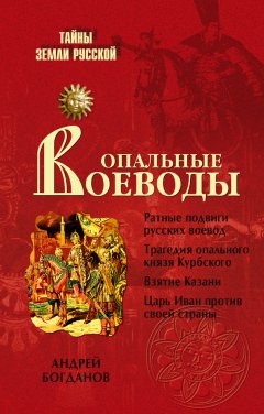 Андрей Богданов - Опальные воеводы