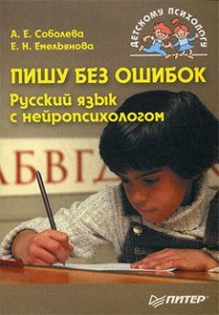 Екатерина Емельянова - Пишу без ошибок. Русский язык с нейропсихологом