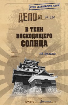 Александр Куланов - В тени Восходящего солнца