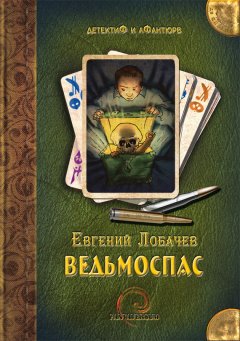 Евгений Лобачев - Ведьмоспас