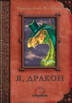 Владимир Венгловский - Я, дракон (сборник)