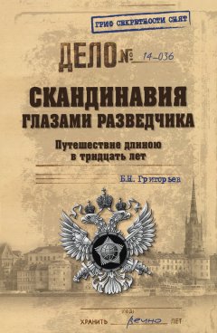 Борис Григорьев - Скандинавия глазами разведчика. Путешествие длиною в тридцать лет