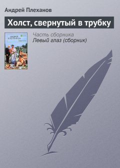 Андрей Плеханов - Холст, свернутый в трубку