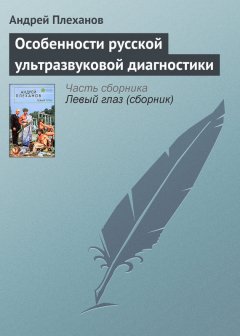 Андрей Плеханов - Особенности русской ультразвуковой диагностики