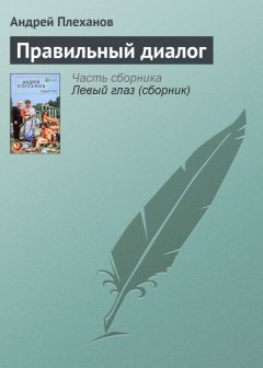 Андрей Плеханов - Правильный диалог