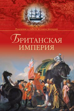 Александр Широкорад - Британская империя