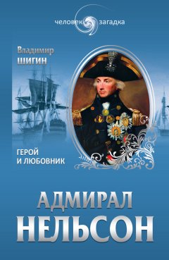 Владимир Шигин - Адмирал Нельсон. Герой и любовник