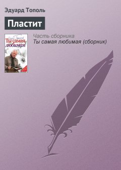 Эдуард Тополь - Пластит