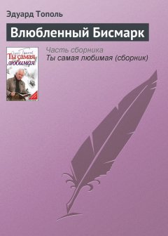 Эдуард Тополь - Влюбленный Бисмарк