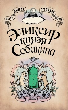 Ольга Лукас - Эликсир князя Собакина