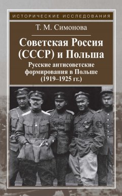 Татьяна Симонова - Советская Россия (СССР) и Польша. Русские антисоветские формирования в Польше (1919–1925 гг.)