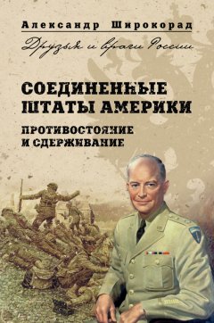 Александр Широкорад - Соединенные Штаты Америки. Противостояние и сдерживание