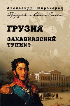 Александр Широкорад - Грузия. Закавказский тупик?