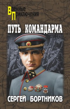Сергей Бортников - Путь командарма (сборник)