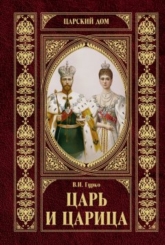 Владимир Хрусталев - Царь и царица