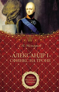 Сергей Мельгунов - Александр I. Сфинкс на троне