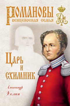 Александр Холин - Царь и схимник