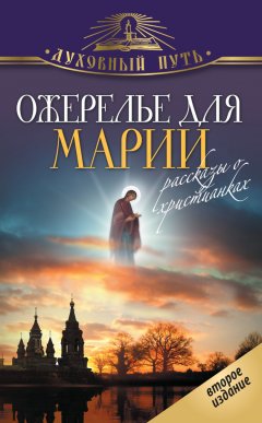 Владимир Зоберн - Ожерелье для Марии. Святые женщины