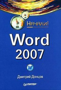 Дмитрий Донцов - Word 2007. Начали!