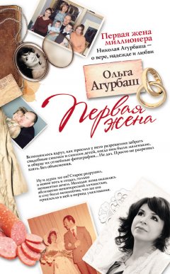 Ольга Агурбаш - Первая жена (сборник)