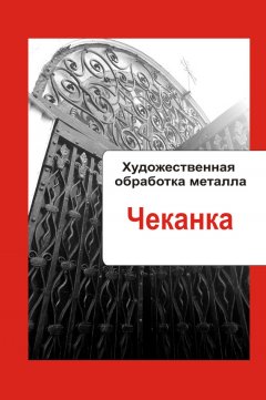 Илья Мельников - Художественная обработка металла. Чеканка