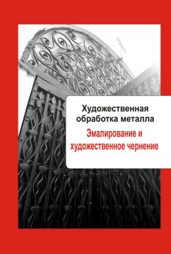 Илья Мельников - Художественная обработка металла. Эмалирование и художественное чернение