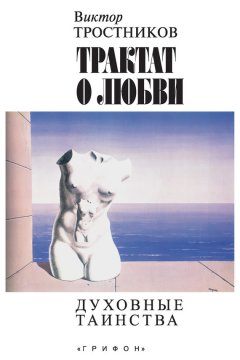 Виктор Тростников - Трактат о любви. Духовные таинства