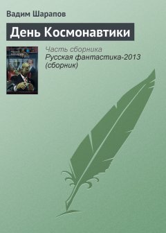 Вадим Шарапов - День Космонавтики