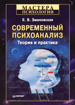 Елена Змановская - Современный психоанализ. Теория и практика