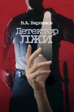 Валерий Варламов - Детектор лжи