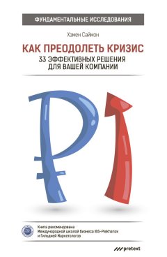 Хэмен Саймон - Как преодолеть кризис. 33 эффективных решения для вашей компании