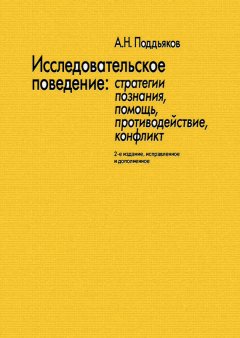 Александр Поддьяков - Исследовательское поведение. Стратегии познания, помощь, противодействие, конфликт