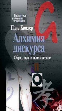 Поль Кюглер - Алхимия дискурса. Образ, звук и психическое