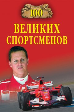 Владимир Малов - 100 великих спортсменов