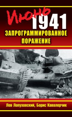 Лев Лопуховский - Июнь 1941. Запрограммированное поражение