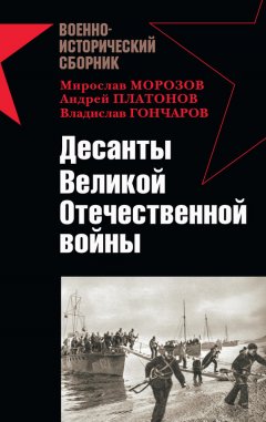 Мирослав Морозов - Десанты Великой Отечественной войны (сборник)