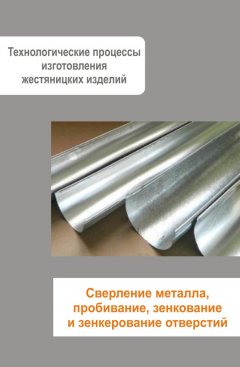 Илья Мельников - Жестяницкие работы. Сверление металла, пробивание, зенкование и зенкерование отверстий