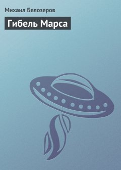 Михаил Белозеров - Гибель Марса