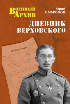 Юрий Сафронов - Дневник Верховского