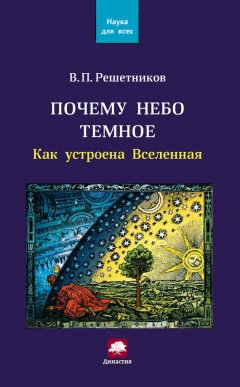 Владимир Решетников - Почему небо темное. Как устроена Вселенная