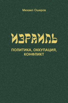 Михаил Ошеров - Израиль: политика, оккупация, конфликт